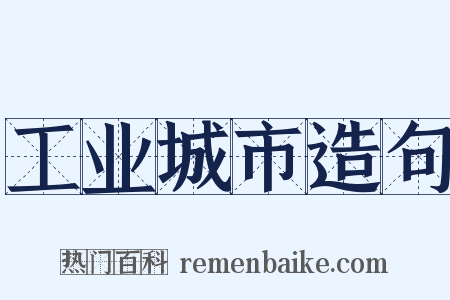 工业城市造句是什么意思的图片